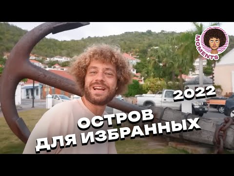 Тайны острова миллионеров: Сан-Бартелеми, Карибы | Здесь отдыхают Абрамович, Ди Каприо и Дуа Липа