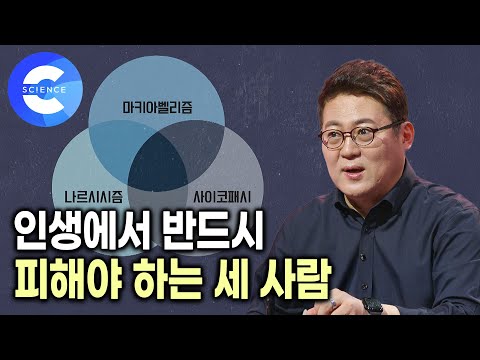 이런 사람을 만나면 바로 도망쳐라! 🏃‍♂️ 반드시 피해야 할 세 가지 유형의 사람과 대처방법 | 김경일 교수의 심리학 강의