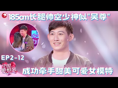 大长腿空少刚亮相全场美女疯狂尖叫，女生妈妈超害羞激动到要认“亲儿子”！#中国新相亲第二季 FULL EP12