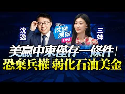 川普拿下中東勝局僅剩一條件！伊朗步步為營「恐逼美軍放棄防衛權，石油美金全面撤退」！@BNETVNZ #沈逸