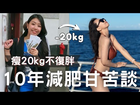 辛苦減肥20公斤！10年不復胖甘苦談！分享我維持體重的10個方法 #減肥  #瘦身 #ashley #ashlife