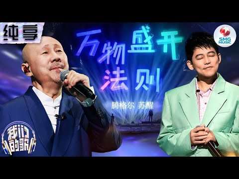 【纯享版】腾格尔&苏醒顽皮改编大张伟《万物盛开法则》#我们的歌第五季 Singing With Legends S5 Clip
