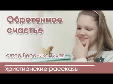 💛 Обретенное счастье - ИНТЕРЕСНЫЙ ХРИСТИАНСКИЙ РАССКАЗ | Христианские рассказы