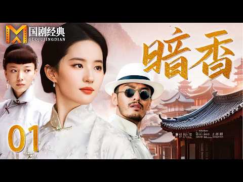 【2025好看民国剧】暗香 01 | 苦情女为查灭门真相嫁入豪门,却与仇人之子陷入情感纠葛,豪门恩怨一触即发!(黄晓明/刘亦菲)
