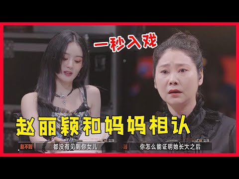 💀实力派老戏骨！赵丽颖妈妈演技爆棚瞬间泪目，这一段对手戏好精彩！【开始推理吧The Truth】