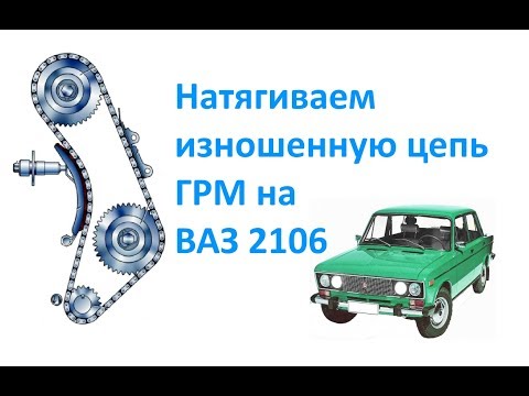 We tighten the worn timing chain on a VAZ 2106