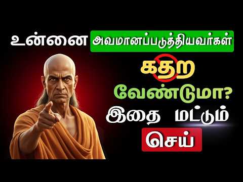 உங்களை அவமானப்படுத்தியவர்களை "கதற" விடும் 5 ரகசியங்கள்! 🔥