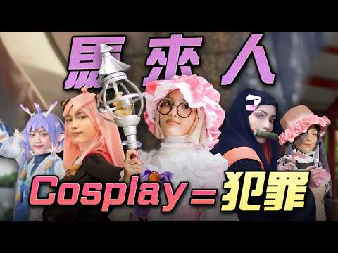 對不起我的神，我要Cosplay......