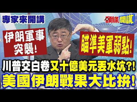 Iranian military strike! Targeting US weaknesses! | Trump's blank answer, "another billion dollar...