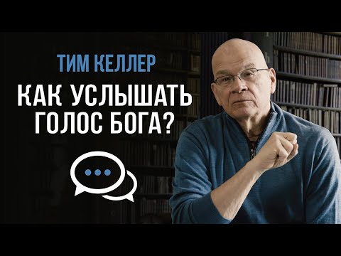КАК УСЛЫШАТЬ ГОЛОС БОГА? | Тим Келлер