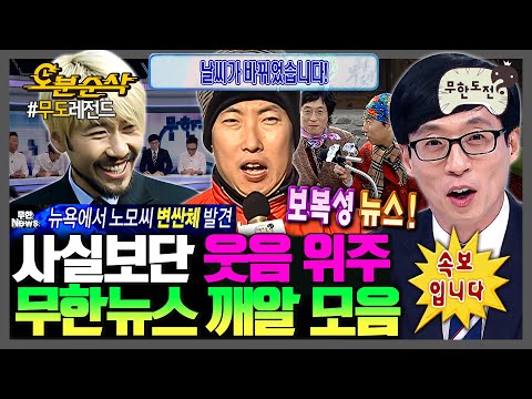 [무한도전] ??? : 뉴스에 이런 것도 나와요? | 무한도전⏱오분순삭 MBC060527방송
