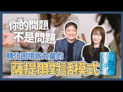 飛碟聯播網《生活同樂會》蕭彤雯 主持 2025.03.20 你的問題不是問題：轉化困境為力量的薩提爾對話模式         #薩提爾模式溝通     #李崇義     #回應問題