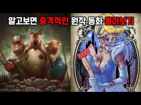알고보면 너무나 잔혹했던 동화의 원작들 [몰아보기]
