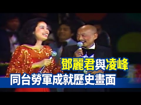 鄧麗君與凌峰關係非比尋常？ 同台勞軍成就歷史畫面｜鄧麗君專輯  Teresa Teng テレサ・テン