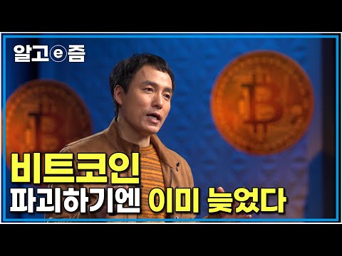 "비트코인을 없애고 싶은 강대국은 늦었습니다" 오태민 교수가 말하는 비트코인 새로운 질서 ｜클래스e｜알고e즘