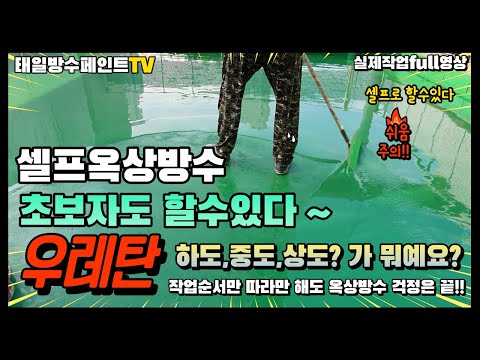 옥상방수 셀프작업 (하도 중도 상도 과정)