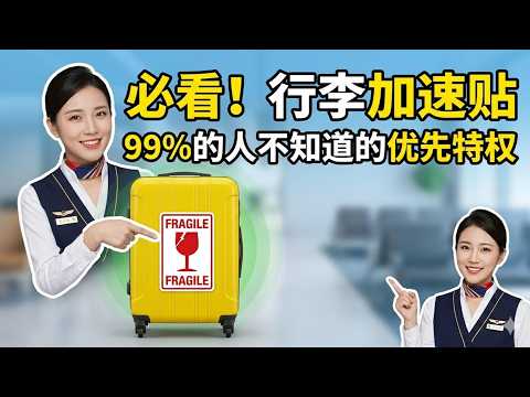 行李托运后发生了什么?空姐带你看机场后台:加这一个动作,你的行李第一批出来!