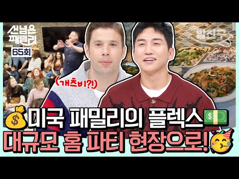 [#밥친구] 초대 손님만 무려 50명😮😮 제대로 플렉스한 미국 패밀리의 홈 파티 속으로↗↗💰💵 | #선넘은패밀리 65회
