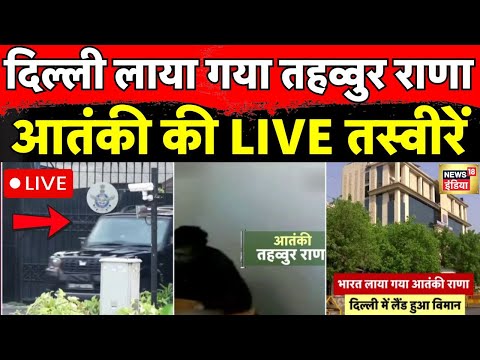 Tahawwur Rana News LIVE: 26/11 का मास्टर माइंड तहव्वुर राणा को Delhi लाया गया | India | Mumbai 26/11