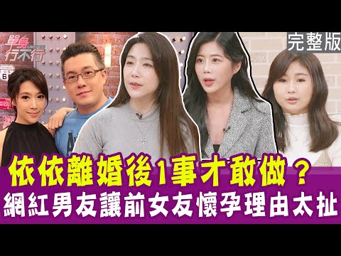 【完整版】依依離婚後才敢和異性交談？直播主吃回頭草變前任小三？網紅男友讓前女友懷孕 理由超瞎！單身行不行20250226（依依、徐彤、偷偷、洪培芸）【悅恩詩-頂級保養系列】