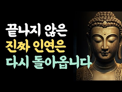 멀어진 그 사람, 다시 만날 수 있을까요? | 끝나지 않은 인연은 다시 돌아옵니다 | 부처님이 가르친 인연을 돌아오게 하는 법