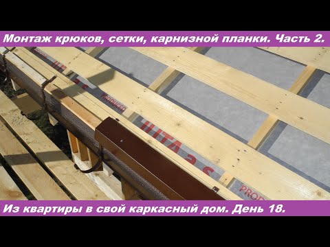 Installing wind and moisture protection, hooks, and eaves flashing. Part 2.