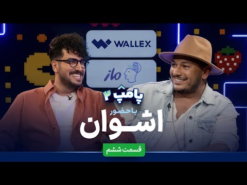 اشوان در قسمت ششم پامپ ۲