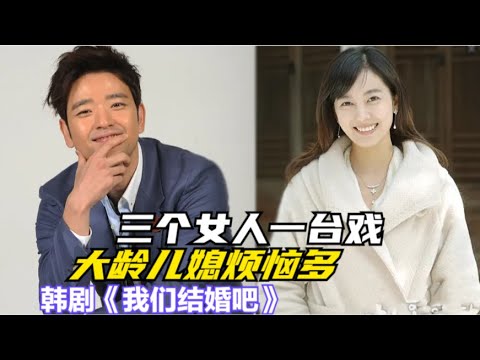 女人好不容易把自己嫁出去,除了要面对复杂的婆媳关系,连怀孕也成为一大烦恼,一口气看过瘾由姜成妍 / 尹多勋 / 朴施厚 / 裴秀彬 / 李素妍的爱情韩剧....《我们结婚吧》