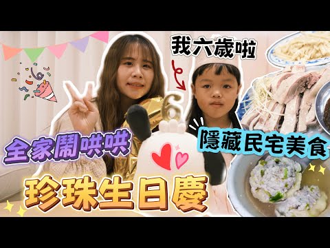 【珍珠生日慶】爬樹上摘梅子！全家鬧哄哄！神秘民宅美食開店就賣完？沒吃過那麼嫩的鴨肉！