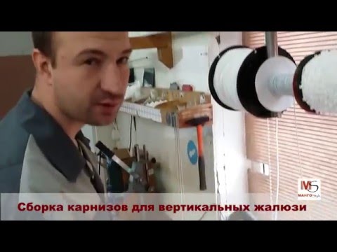 Как собрать карниз для вертикальных жалюзи / How to assemble a curtain rod for vertical blinds