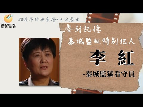 秦城監獄看守員李紅: 秦城監獄特別犯人「口述歷史•塵封記憶(第161集)」【陽光衛視20週年經典展播】