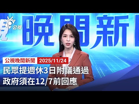 20251124 公視晚間新聞 完整版（無網路版權內容除外）｜民眾提週休3日附議通過 政府須在12／7前回應