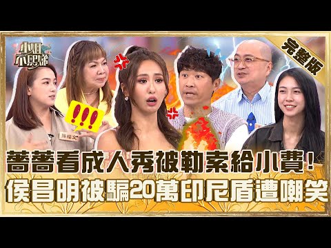 夢幻行程變地獄！薔薔看成人秀被勒索給小費？侯昌明被騙20萬印尼盾遭笑：才370台幣！【#小姐不熙娣】加薔版 ✨20251103 完整版 EP880 萁媽 陳櫻文