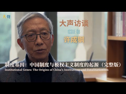 Xu Chenggang on Institutional Genes: The Origins of China's Institutions and Totalitarianism