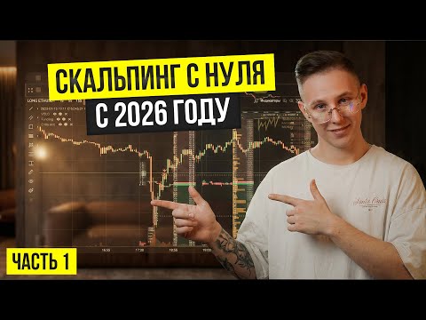 КУРС ПО СКАЛЬПИНГУ : Как Работает Скальпинг и Что Нужно для Старта