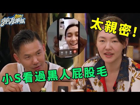🪁小S竟看過黑人屁股的毛！范瑋琪視頻急問大小S，塑料姐妹情不攻自破 | 我們是真正的朋友【大S 小S】