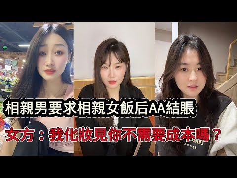 男女相親互相沒看上，男方要求飯後AA結帳，女方：我化妝見你不需要成本嗎？