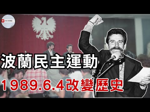 波蘭民主化:波蘭如何走出共產專制?東歐劇變的第一張骨牌