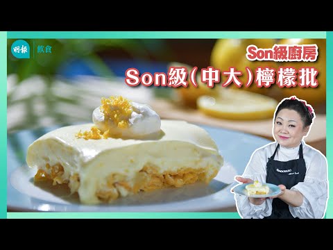 跟Son姐學做中大檸檬批 果皮刨絲 清香滿分 復刻中大檸檬批 幼滑涼入心 I Son級廚房 I 新手輕鬆煮 I 辣媽CEO 張慧敏 Son姐