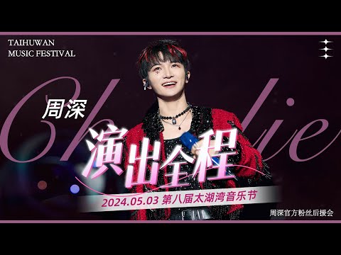 20240503 周深 Charlie Zhou Shen 全程 | 常州太湖湾音乐节_4K超清近景