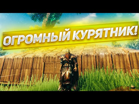 СДЕЛАЛ ОГРОМНЫЙ КУРЯТНИК! Играем в Valheim