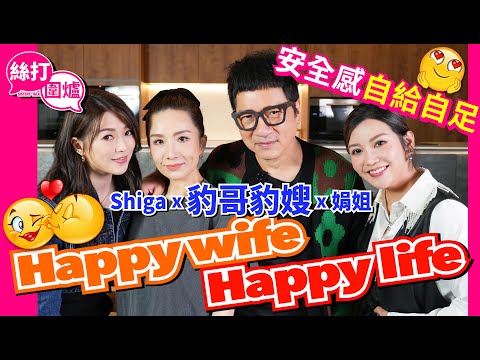 【絲打圍爐】 豹哥豹嫂Happy wife Happy life 安全感自給自足