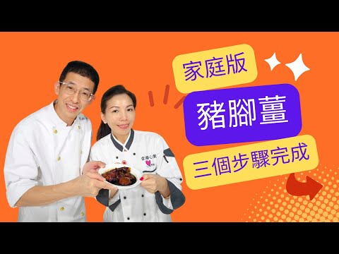 家庭版(豬腳薑)同珍甜醋+黑糯米醋,藥材香味,用原隻新鮮豬手做,教你飛水方法,包你三個步驟完成,超簡單家庭版豬腳薑.