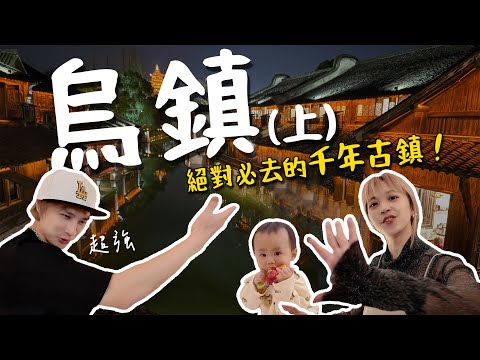 夜晚烏鎮太美了！CP值超高堤上度假酒店開箱＋早餐buffet全區實拍｜江南水鄉千年古鎮(烏鎮-上集)