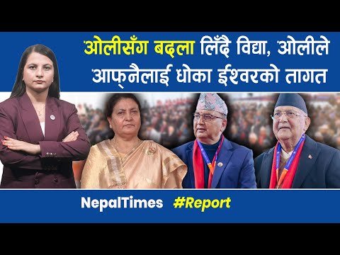 ओली भर्सेस पोखरेल,चुनाव जित्ने कसको रणनीति कस्तो छ ? || Nepal Times