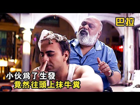 小夥年僅25歲就禿了頭，爲了生髮竟往頭上抹牛糞，印度爆笑喜劇《巴拉》