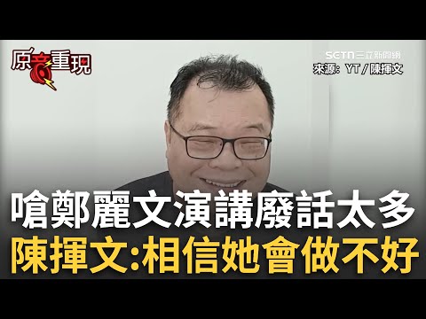 精華│陳揮文爆酸鄭麗文：百分之百相信她會做不好！ 強調沒有要扯她後腿「身高178扯不了」XD 嗆18分鐘演講廢話太多…認為馬英九沒哭：進廠維修後就這樣│焦點人物大現場20251103│三立新聞台