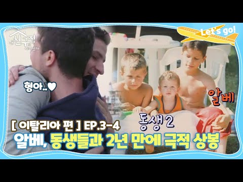 [내친집][이탈리아 편 EP.3-4] 알베, 동생들과 2년 만에 극적 상봉 (The Homecoming)