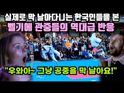 실제로 붕붕 날아다니는 국기원 태권도 시범을 본 벨기에 관중들의 역대급 반응