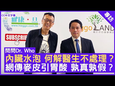 內臟水泡 何解醫生不處理？ 網傳麥皮引胃酸 孰真孰假？ #徐成智醫生 腸胃肝臟科專科 - 鄭丹瑞《健康旦》(CC中文字幕)